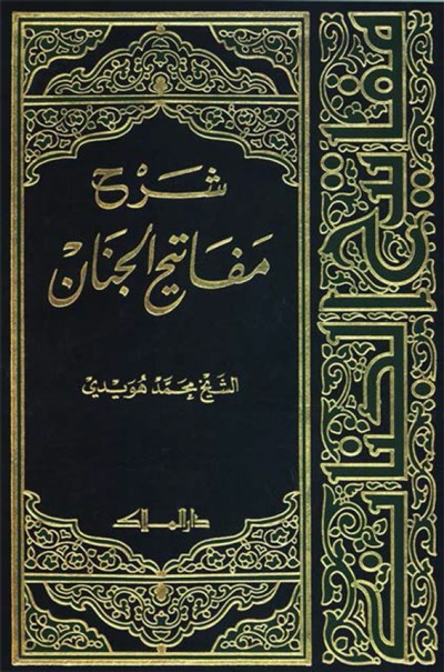 مفاتيح الجنان pdf